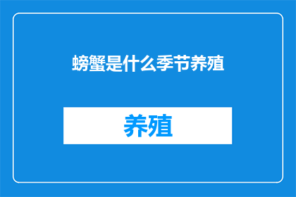 螃蟹是什么季节养殖