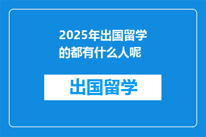 2025年出国留学的都有什么人呢