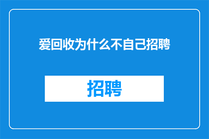 爱回收为什么不自己招聘