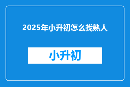 2025年小升初怎么找熟人