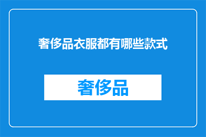 奢侈品衣服都有哪些款式