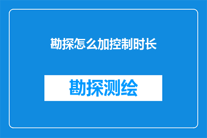 勘探怎么加控制时长