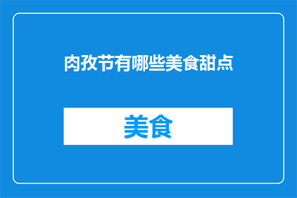 肉孜节有哪些美食甜点
