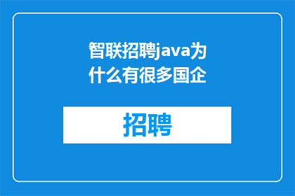 智联招聘java为什么有很多国企