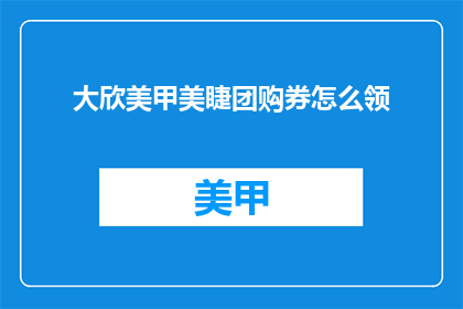 大欣美甲美睫团购券怎么领