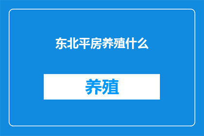 东北平房养殖什么