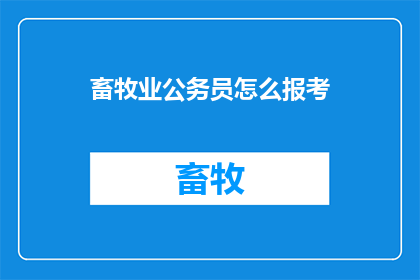 畜牧业公务员怎么报考