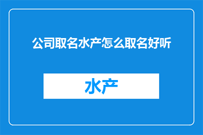 公司取名水产怎么取名好听
