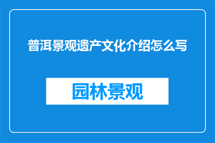 普洱景观遗产文化介绍怎么写