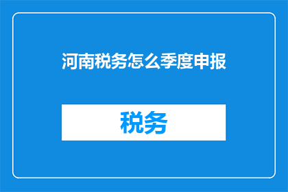 河南税务怎么季度申报