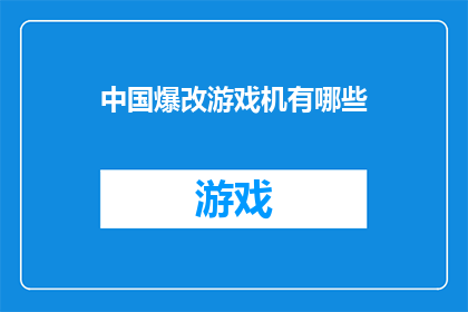 中国爆改游戏机有哪些