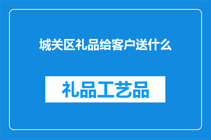 城关区礼品给客户送什么