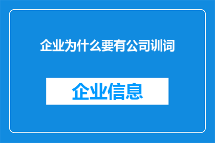 企业为什么要有公司训词