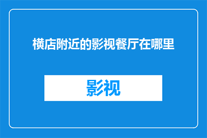 横店附近的影视餐厅在哪里