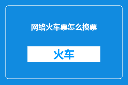 网络火车票怎么换票