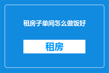 租房子单间怎么做饭好