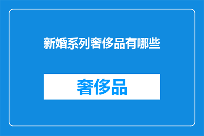 新婚系列奢侈品有哪些