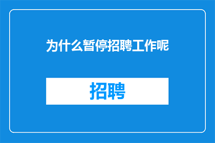 为什么暂停招聘工作呢