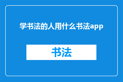 学书法的人用什么书法app