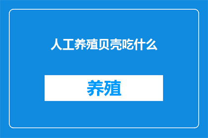 人工养殖贝壳吃什么