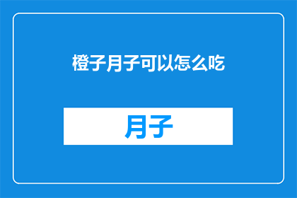 橙子月子可以怎么吃