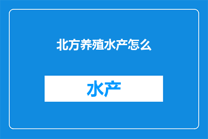 北方养殖水产怎么