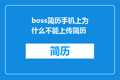 boss简历手机上为什么不能上传简历