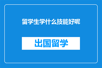 留学生学什么技能好呢