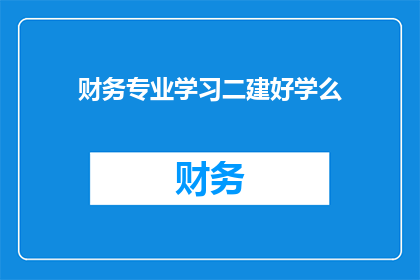 财务专业学习二建好学么