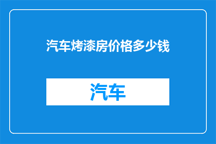 汽车烤漆房价格多少钱