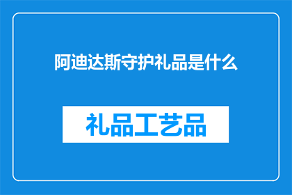 阿迪达斯守护礼品是什么