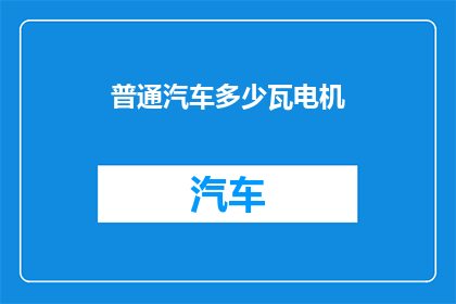 普通汽车多少瓦电机