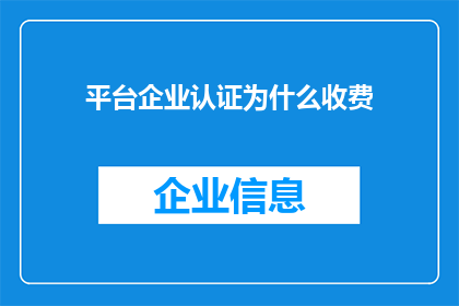 平台企业认证为什么收费