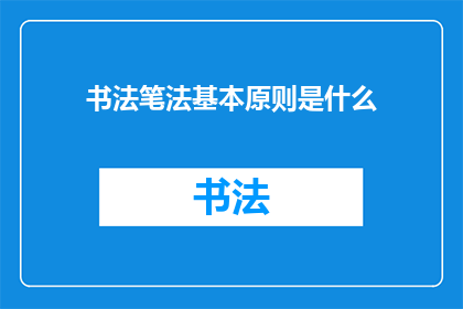 书法笔法基本原则是什么