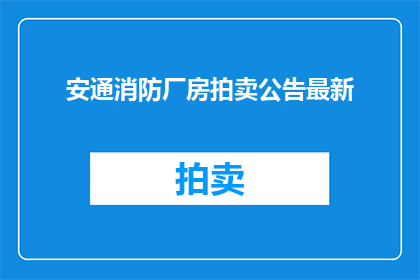 安通消防厂房拍卖公告最新