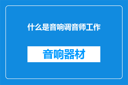 什么是音响调音师工作