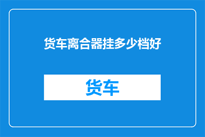 货车离合器挂多少档好