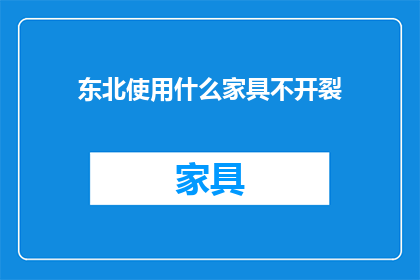 东北使用什么家具不开裂