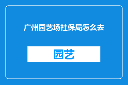 广州园艺场社保局怎么去