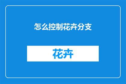 怎么控制花卉分支