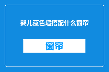 婴儿蓝色墙搭配什么窗帘