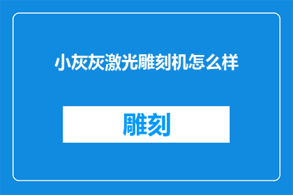 小灰灰激光雕刻机怎么样