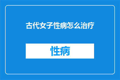 古代女子性病怎么治疗