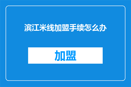 滨江米线加盟手续怎么办