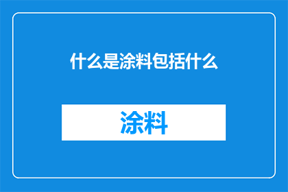 什么是涂料包括什么