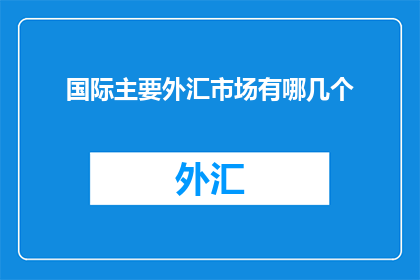 国际主要外汇市场有哪几个