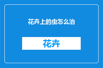 花卉上的虫怎么治