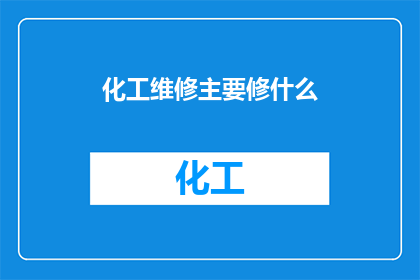 化工维修主要修什么