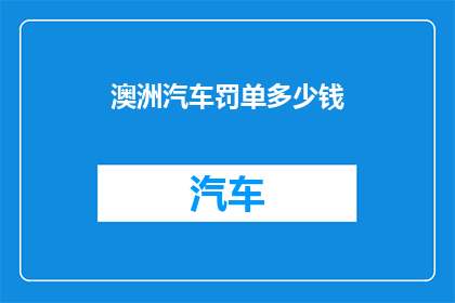 澳洲汽车罚单多少钱