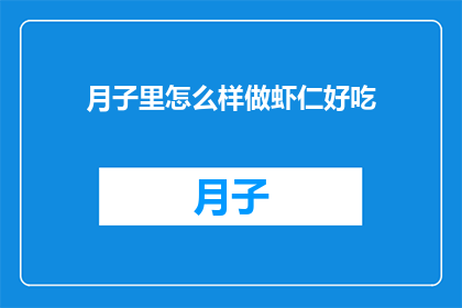 月子里怎么样做虾仁好吃